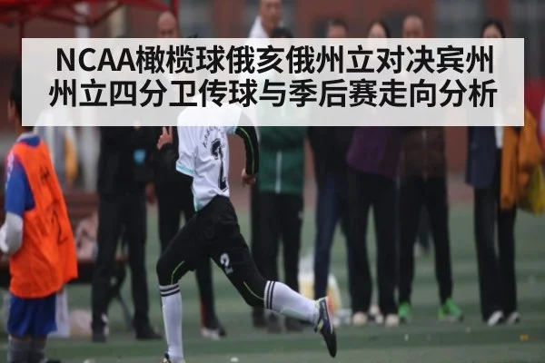 NCAA橄榄球俄亥俄州立对决宾州州立四分卫传球与季后赛走向分析