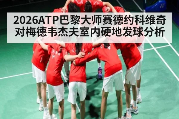 2026ATP巴黎大师赛德约科维奇对梅德韦杰夫室内硬地发球分析（kaiyun）