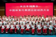 米兰冬残奥会中国体育代表团成立